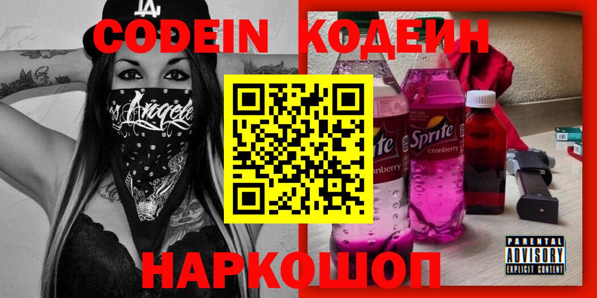 Codein напиток Lean (лин) Серпухов